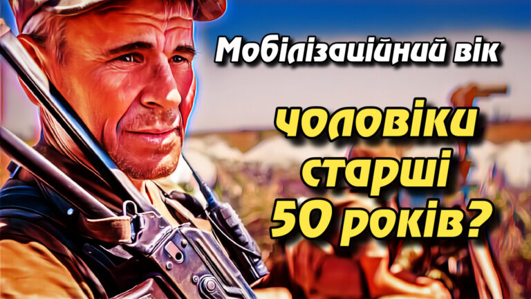 "Мобілізаційний вік: чоловіки старші 50 років?"