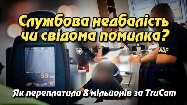 Службова недбалість чи свідома помилка? Як переплатили 8 мільйонів за TruCam