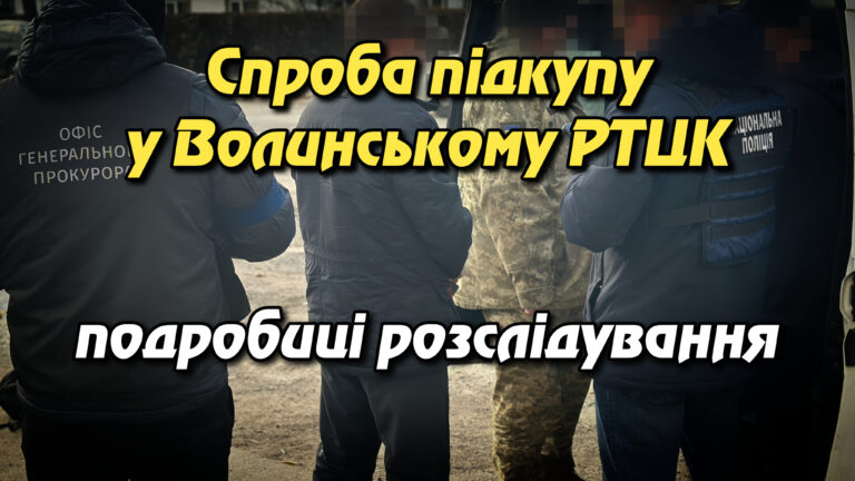 Спроба підкупу у Волинському РТЦК