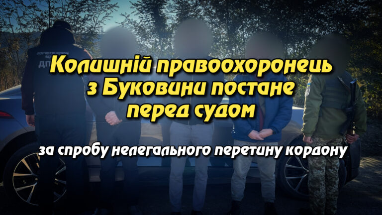 Колишній правоохоронець з Буковини постане перед судом за спробу нелегального перетину кордону