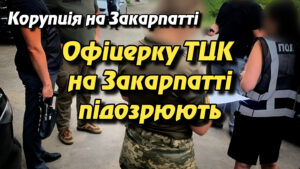 Корупція на Закарпатті, Офіцерку ТЦК на Закарпатті підозрюють у корупції