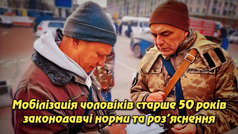 Мобілізація чоловіків старше 50 років законодавчі норми та роз’яснення