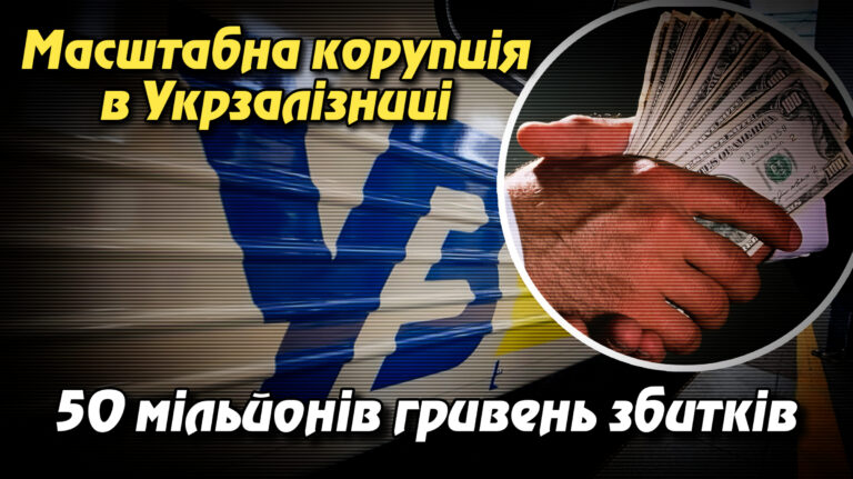 "Розслідування масштабної корупції в Укрзалізниці: деталі справи про 50 мільйонів гривень збитків"