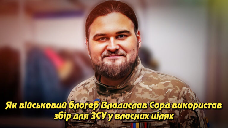 Як військовий блогер Владислав Сорд використав збір для ЗСУ у власних цілях