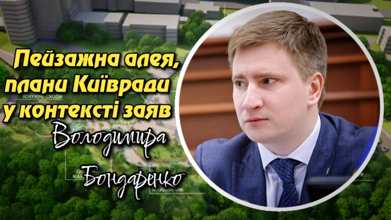 Пейзажна алея, плани Київради у контексті заяв Володимира Бондаренка