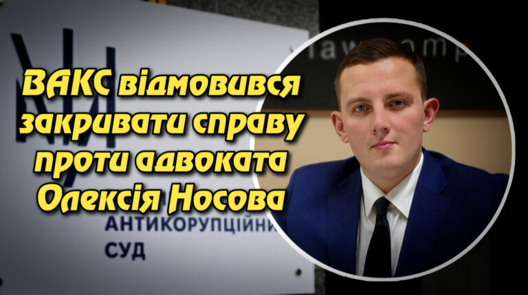 ВАКС відмовився закривати справу проти адвоката Олексія Носова