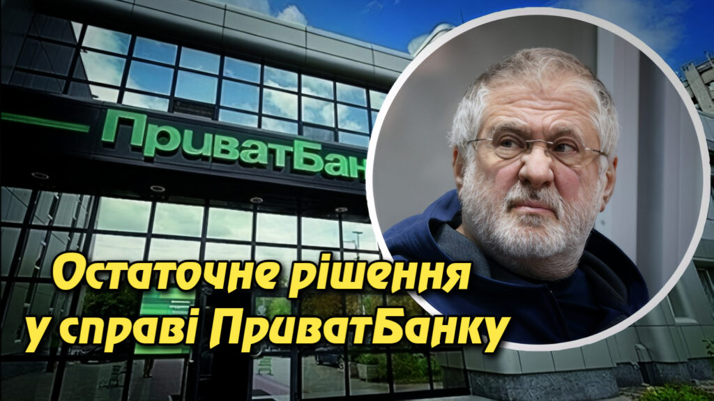 Остаточне рішення у справі ПриватБанку