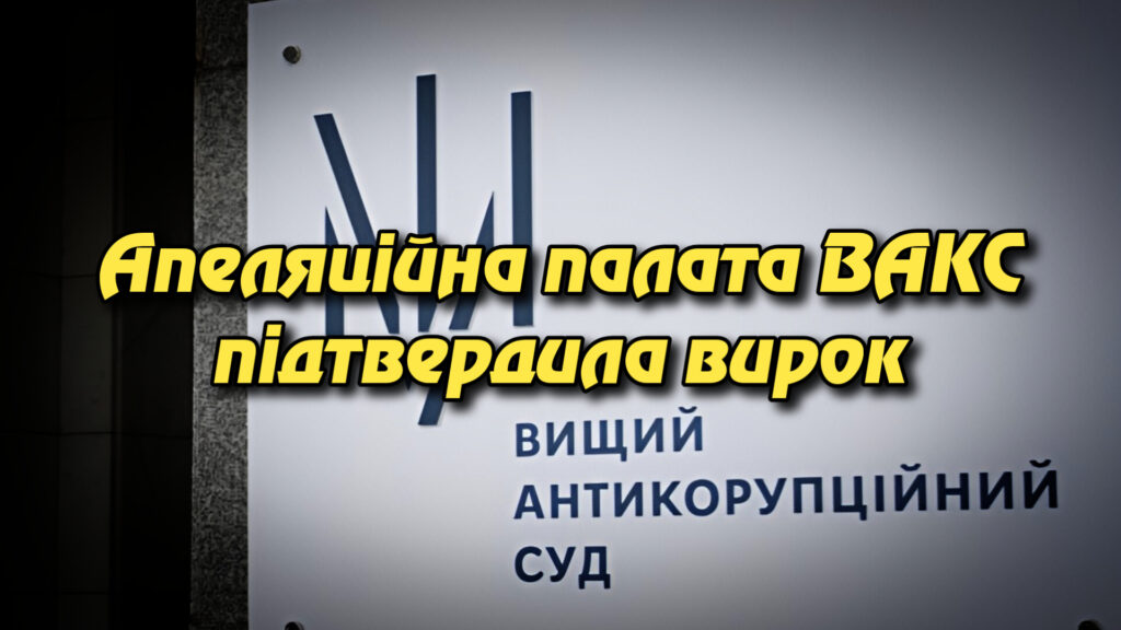 Апеляційна палата ВАКС підтвердила вирок