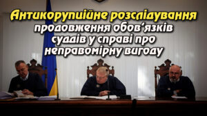 Антикорупційне розслідування, продовження обов’язків суддів у справі про неправомірну вигоду