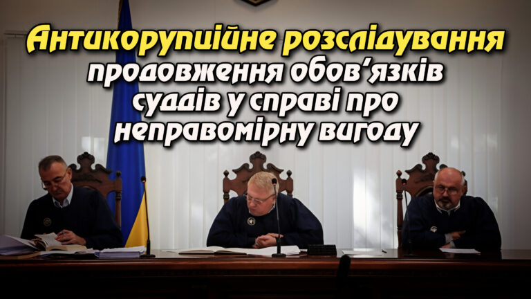 Антикорупційне розслідування, продовження обов’язків суддів у справі про неправомірну вигоду