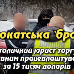 Адвокатська "броня": Як столичний юрист торгував фіктивним працевлаштуванням за 15 тисяч доларів