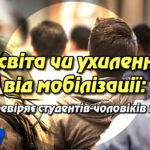 Освіта чи ухилення від мобілізації: МОН перевіряє студентів-чоловіків віком 25+