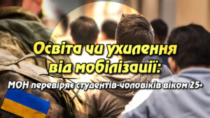 Освіта чи ухилення від мобілізації: МОН перевіряє студентів-чоловіків віком 25+