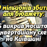 60 мільйонів збитків для бюджету: БЕБ викрив масштабну конвертаційну схему на Київщині