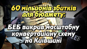60 мільйонів збитків для бюджету: БЕБ викрив масштабну конвертаційну схему на Київщині