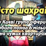 Місто шахраїв: як у Києві група аферистів заробила понад 6 мільйонів на чужих квартирах