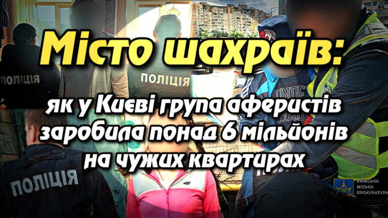 Місто шахраїв: як у Києві група аферистів заробила понад 6 мільйонів на чужих квартирах