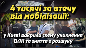 4 тисячі за втечу від мобілізації: у Києві викрили схему уникнення ВЛК та зняття з розшуку