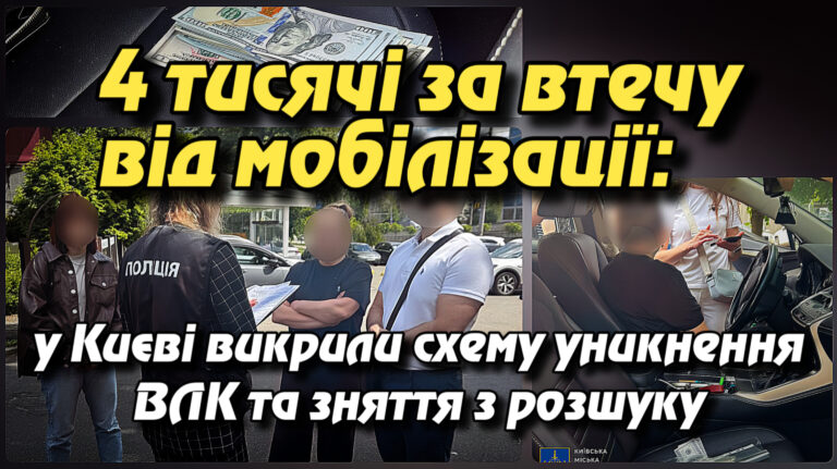 4 тисячі за втечу від мобілізації: у Києві викрили схему уникнення ВЛК та зняття з розшуку