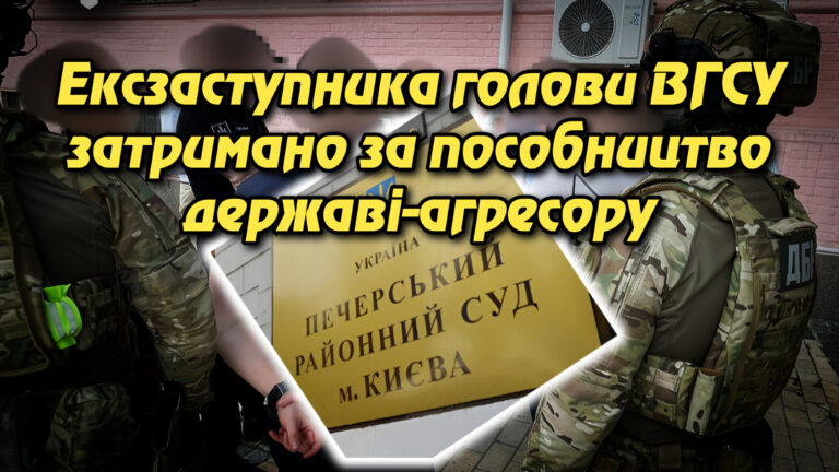 Ексзаступника голови ВГСУ затримано за пособництво державі-агресору