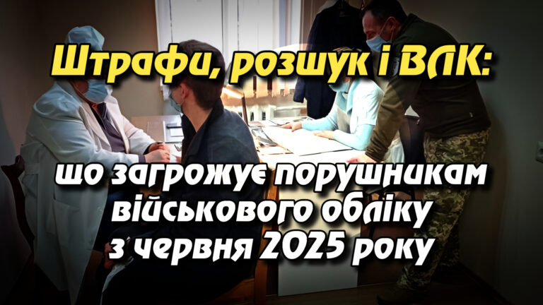 Штрафи, розшук і ВЛК: що загрожує порушникам військового обліку з червня 2025 року