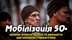 Мобілізація 50+: правові аспекти, ризики та реальність для чоловіків старшого віку