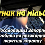 Митник на мільйон: як посадовець із Закарпаття заробляв на незаконному перетині кордону