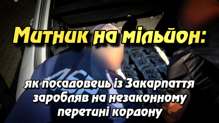 Митник на мільйон: як посадовець із Закарпаття заробляв на незаконному перетині кордону