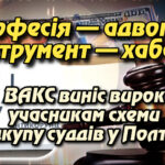 Професія — адвокат, інструмент — хабар: ВАКС виніс вирок учасникам схеми підкупу суддів у Полтаві
