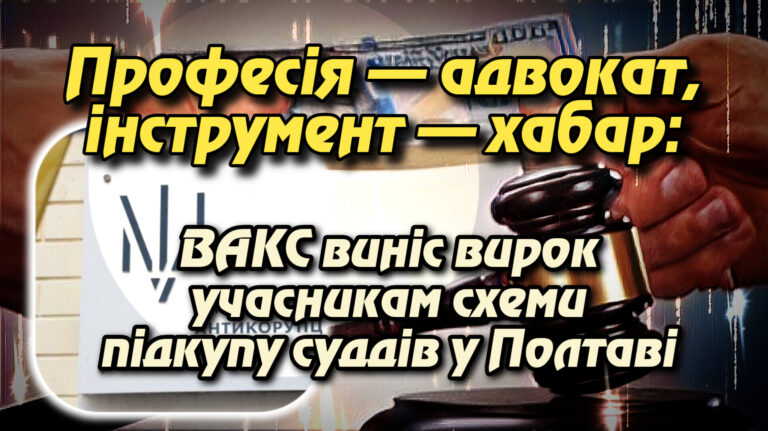 Професія — адвокат, інструмент — хабар: ВАКС виніс вирок учасникам схеми підкупу суддів у Полтаві