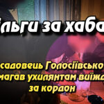 Пільги за хабар: як посадовець Голосіївської РДА допомагав ухилянтам виїжджати за кордон