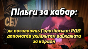 Пільги за хабар: як посадовець Голосіївської РДА допомагав ухилянтам виїжджати за кордон