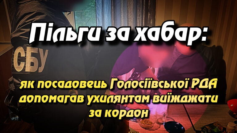 Пільги за хабар: як посадовець Голосіївської РДА допомагав ухилянтам виїжджати за кордон