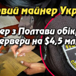 Тіньовий майнер України: хакер з Полтави обікрав сервери на $4,5 млн