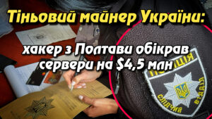 Тіньовий майнер України: хакер з Полтави обікрав сервери на $4,5 млн