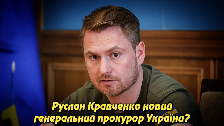 Новий очільник ОГП: Зеленський пропонує Кравченка замість Костіна