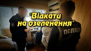 "Відкати на озеленення": керівництво КО «Київзеленбуд» постане перед судом за створення злочинної організації. Укрінфопрес