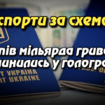 Паспорти за схемою: як пів мільярда гривень розчинились у голограмах