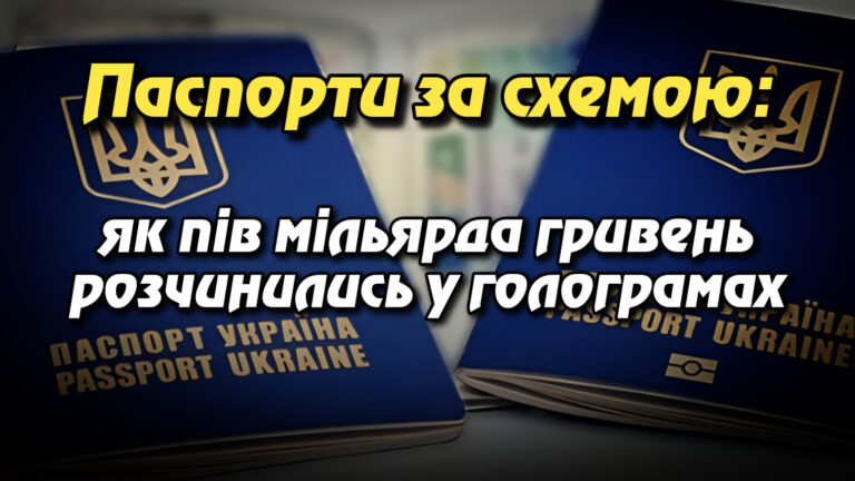 Паспорти за схемою: як пів мільярда гривень розчинились у голограмах