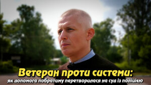 Ветеран проти системи: як допомога побратиму перетворилася на суд із поліцією