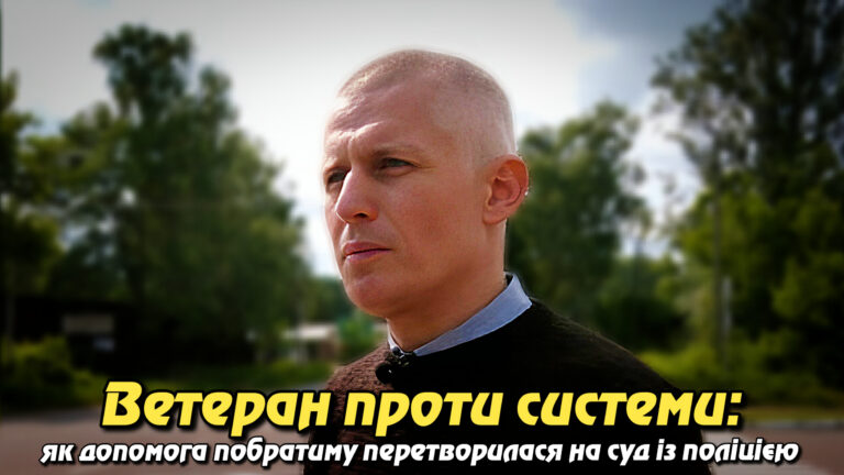 Ветеран проти системи: як допомога побратиму перетворилася на суд із поліцією