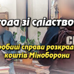 Угода зі слідством: Подробиці справи розкрадання коштів Міноборони