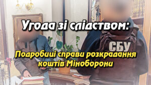 Угода зі слідством: Подробиці справи розкрадання коштів Міноборони
