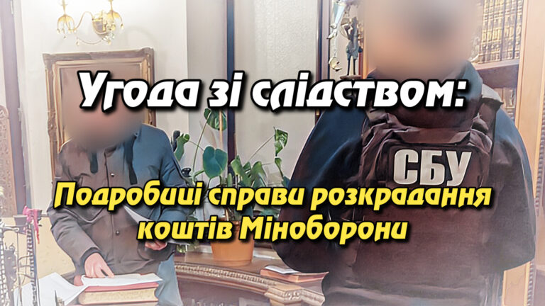 Угода зі слідством: Подробиці справи розкрадання коштів Міноборони