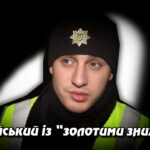 Поліцейський із “золотими знижками”: Як патрульний з Вінниччини купив авто за 6000 грн. Укрінфопрес.