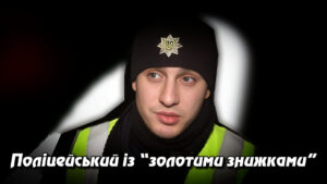 Поліцейський із “золотими знижками”: Як патрульний з Вінниччини купив авто за 6000 грн. Укрінфопрес.