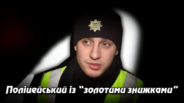 Поліцейський із “золотими знижками”: Як патрульний з Вінниччини купив авто за 6000 грн. Укрінфопрес.