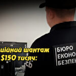 Корупційний шантаж за $150 тисяч: ще один ексдетектив БЕБ отримав підозру. Укрінфопрес.
