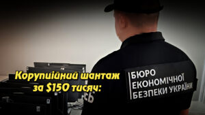 Корупційний шантаж за $150 тисяч: ще один ексдетектив БЕБ отримав підозру. Укрінфопрес.