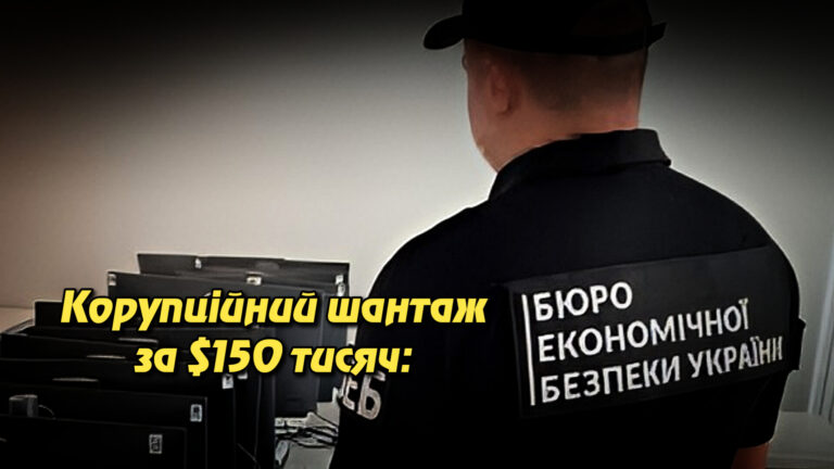 Корупційний шантаж за $150 тисяч: ще один ексдетектив БЕБ отримав підозру. Укрінфопрес.